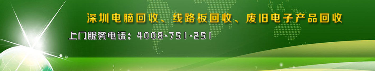 深圳二手電腦回收，廢舊電子回收
